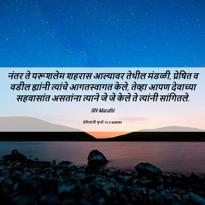 Picture 06 - प्रेषितांचीं कृत्यें 15:4 MARIRV - नंतर ते यरूशलेम - Bible Verse Picture