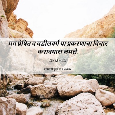 Picture 06 - प्रेषितांचीं कृत्यें 15:6 MARIRV - मग प्रेषित व - Bible Verse Picture