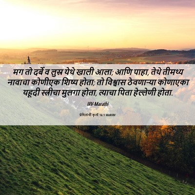 Picture 06 - प्रेषितांचीं कृत्यें 16:1 MARIRV - मग तो दर्बे व लुस्र - Bible Verse Picture