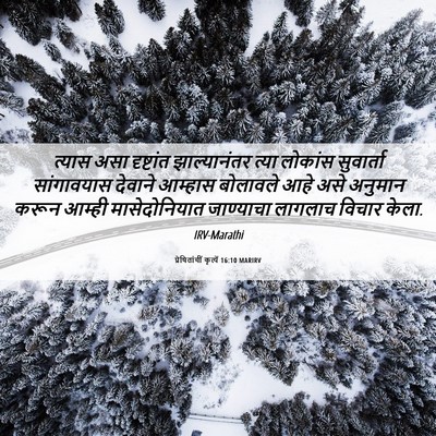 Picture 06 - प्रेषितांचीं कृत्यें 16:10 MARIRV - त्यास असा - Bible Verse Picture