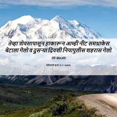 Picture 06 - प्रेषितांचीं कृत्यें 16:11 MARIRV - तेव्हा - Bible Verse Picture