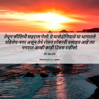 Picture 06 - प्रेषितांचीं कृत्यें 16:12 MARIRV - तेथून फीलिप्पै - Bible Verse Picture
