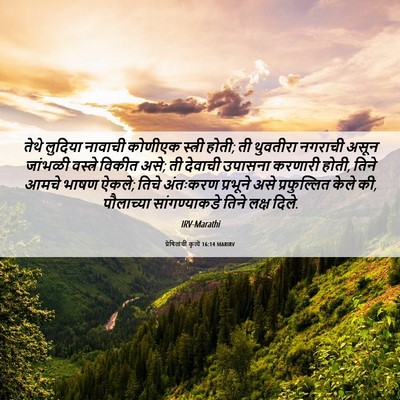 Picture 06 - प्रेषितांचीं कृत्यें 16:14 MARIRV - तेथे लुदिया - Bible Verse Picture