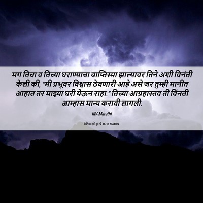 Picture 06 - प्रेषितांचीं कृत्यें 16:15 MARIRV - मग तिचा व तिच्या - Bible Verse Picture