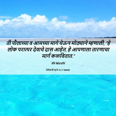 Picture 06 - प्रेषितांचीं कृत्यें 16:17 MARIRV - ती पौलाच्या व - Bible Verse Picture