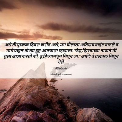 Picture 06 - प्रेषितांचीं कृत्यें 16:18 MARIRV - असे ती पुष्कळ दिवस - Bible Verse Picture