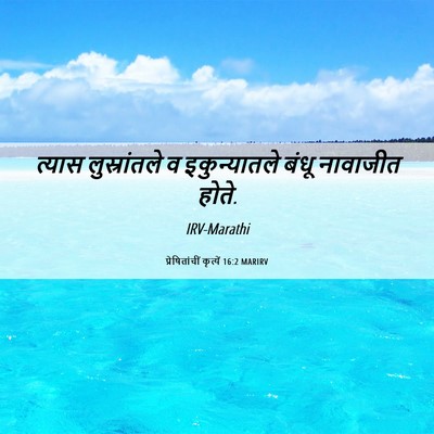 Picture 06 - प्रेषितांचीं कृत्यें 16:2 MARIRV - त्यास लुस्रांतले - Bible Verse Picture