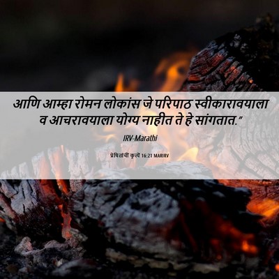 Picture 06 - प्रेषितांचीं कृत्यें 16:21 MARIRV - आणि आम्हा रोमन - Bible Verse Picture