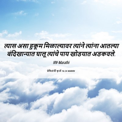 Picture 06 - प्रेषितांचीं कृत्यें 16:24 MARIRV - त्यास असा हुकूम - Bible Verse Picture