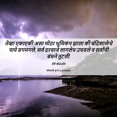 Picture 06 - प्रेषितांचीं कृत्यें 16:26 MARIRV - तेव्हा एकाएकी असा - Bible Verse Picture