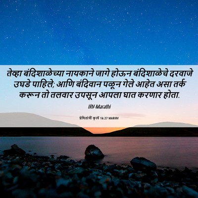Picture 06 - प्रेषितांचीं कृत्यें 16:27 MARIRV - तेव्हा - Bible Verse Picture
