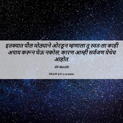 Picture 06 - प्रेषितांचीं कृत्यें 16:28 MARIRV - इतक्यात पौल - Bible Verse Picture