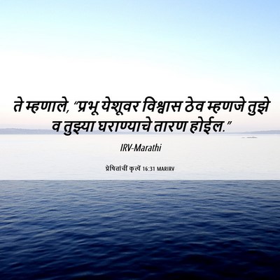 Picture 06 - प्रेषितांचीं कृत्यें 16:31 MARIRV - ते म्हणाले, “प्रभू - Bible Verse Picture
