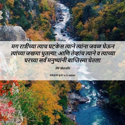 Picture 06 - प्रेषितांचीं कृत्यें 16:33 MARIRV - मग रात्रीच्या - Bible Verse Picture