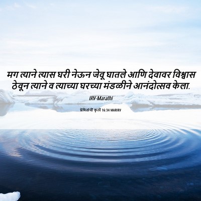 Picture 06 - प्रेषितांचीं कृत्यें 16:34 MARIRV - मग त्याने त्यास - Bible Verse Picture