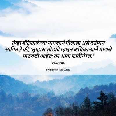 Picture 06 - प्रेषितांचीं कृत्यें 16:36 MARIRV - तेव्हा - Bible Verse Picture