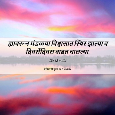 Picture 06 - प्रेषितांचीं कृत्यें 16:5 MARIRV - ह्यावरून मंडळया - Bible Verse Picture