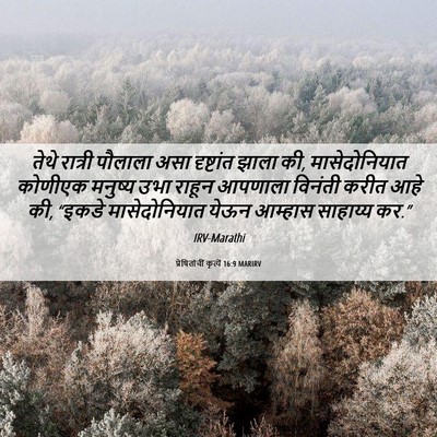 Picture 06 - प्रेषितांचीं कृत्यें 16:9 MARIRV - तेथे रात्री - Bible Verse Picture