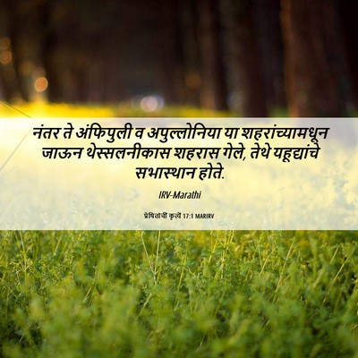 Picture 06 - प्रेषितांचीं कृत्यें 17:1 MARIRV - नंतर ते अंफिपुली व - Bible Verse Picture