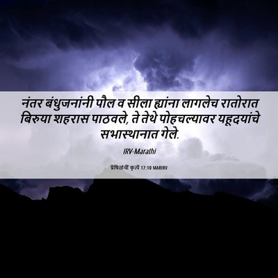 Picture 06 - प्रेषितांचीं कृत्यें 17:10 MARIRV - नंतर बंधुजनांनी - Bible Verse Picture