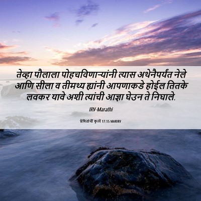 Picture 06 - प्रेषितांचीं कृत्यें 17:15 MARIRV - तेव्हा पौलाला - Bible Verse Picture