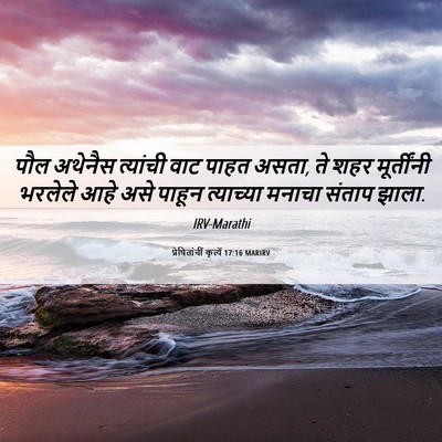 Picture 06 - प्रेषितांचीं कृत्यें 17:16 MARIRV - पौल अथेनैस - Bible Verse Picture