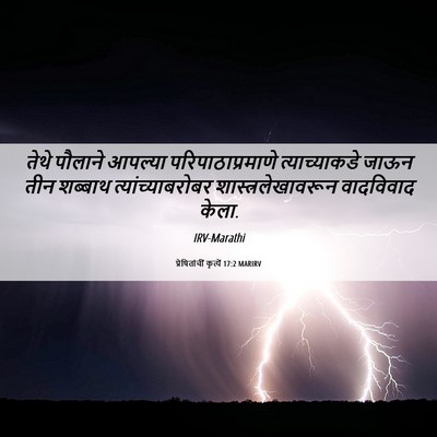 Picture 06 - प्रेषितांचीं कृत्यें 17:2 MARIRV - तेथे पौलाने - Bible Verse Picture
