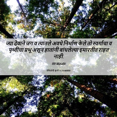 Picture 06 - प्रेषितांचीं कृत्यें 17:24 MARIRV - ज्या देवाने जग व - Bible Verse Picture