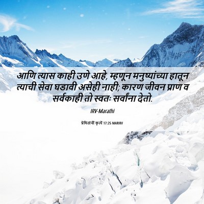 Picture 06 - प्रेषितांचीं कृत्यें 17:25 MARIRV - आणि त्यास काही उणे - Bible Verse Picture