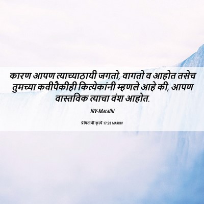 Picture 06 - प्रेषितांचीं कृत्यें 17:28 MARIRV - कारण आपण - Bible Verse Picture