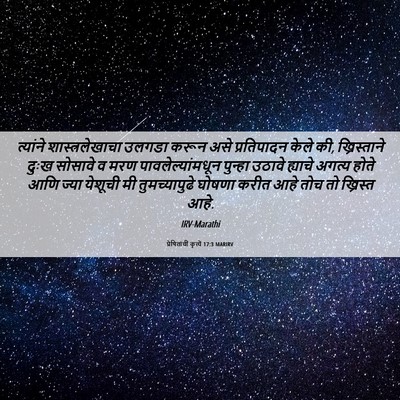 Picture 06 - प्रेषितांचीं कृत्यें 17:3 MARIRV - त्यांने - Bible Verse Picture