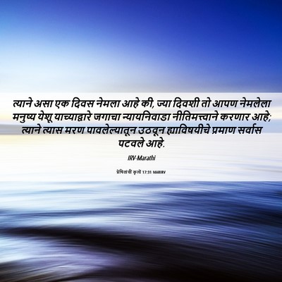 Picture 06 - प्रेषितांचीं कृत्यें 17:31 MARIRV - त्याने असा एक दिवस - Bible Verse Picture