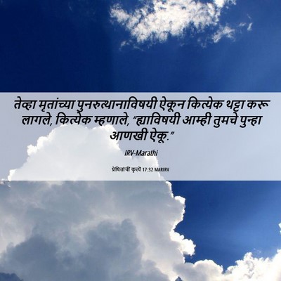 Picture 06 - प्रेषितांचीं कृत्यें 17:32 MARIRV - तेव्हा मृतांच्या - Bible Verse Picture