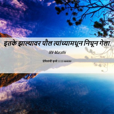 Picture 06 - प्रेषितांचीं कृत्यें 17:33 MARIRV - इतके झाल्यावर पौल - Bible Verse Picture