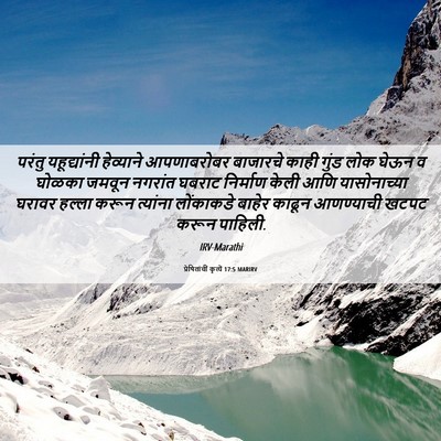 Picture 06 - प्रेषितांचीं कृत्यें 17:5 MARIRV - परंतु यहूद्यांनी - Bible Verse Picture