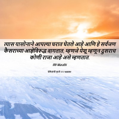 Picture 06 - प्रेषितांचीं कृत्यें 17:7 MARIRV - त्यास यासोनाने - Bible Verse Picture