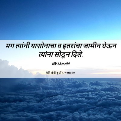 Picture 06 - प्रेषितांचीं कृत्यें 17:9 MARIRV - मग त्यांनी - Bible Verse Picture