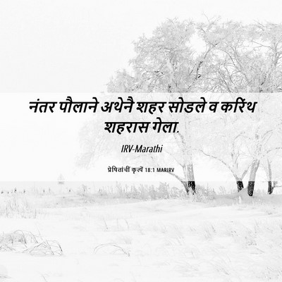 Picture 06 - प्रेषितांचीं कृत्यें 18:1 MARIRV - नंतर पौलाने अथेनै - Bible Verse Picture