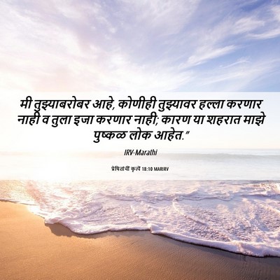 Picture 06 - प्रेषितांचीं कृत्यें 18:10 MARIRV - मी तुझ्याबरोबर - Bible Verse Picture