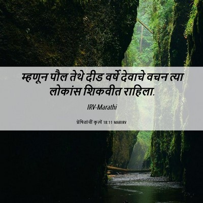 Picture 06 - प्रेषितांचीं कृत्यें 18:11 MARIRV - म्हणून पौल तेथे - Bible Verse Picture