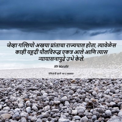 Picture 06 - प्रेषितांचीं कृत्यें 18:12 MARIRV - जेव्हा गल्लियो - Bible Verse Picture