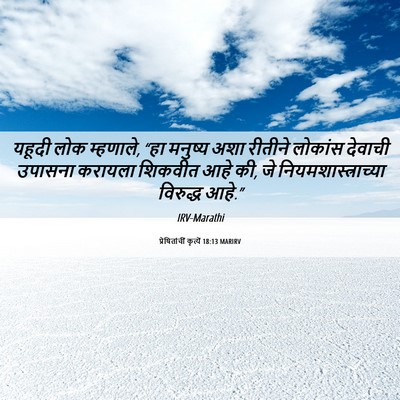 Picture 06 - प्रेषितांचीं कृत्यें 18:13 MARIRV - यहूदी लोक म्हणाले, - Bible Verse Picture