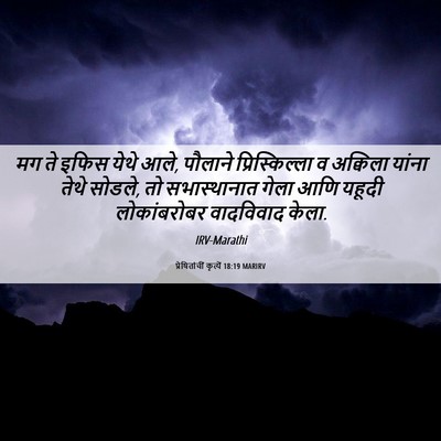 Picture 06 - प्रेषितांचीं कृत्यें 18:19 MARIRV - मग ते इफिस येथे - Bible Verse Picture