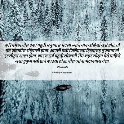 Picture 06 - प्रेषितांचीं कृत्यें 18:2 MARIRV - करिंथमध्ये पौल - Bible Verse Picture