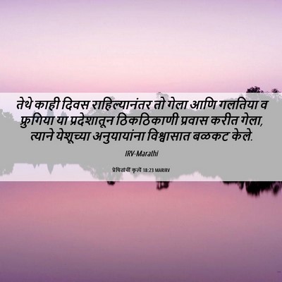 Picture 06 - प्रेषितांचीं कृत्यें 18:23 MARIRV - तेथे काही दिवस - Bible Verse Picture