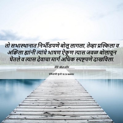 Picture 06 - प्रेषितांचीं कृत्यें 18:26 MARIRV - तो सभास्थानात - Bible Verse Picture