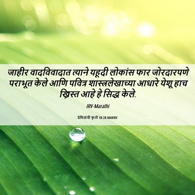 Picture 06 - प्रेषितांचीं कृत्यें 18:28 MARIRV - जाहीर वादविवादात - Bible Verse Picture