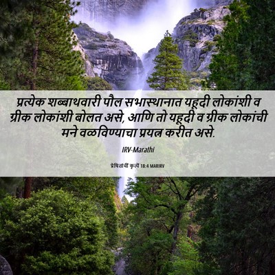Picture 06 - प्रेषितांचीं कृत्यें 18:4 MARIRV - प्रत्येक - Bible Verse Picture