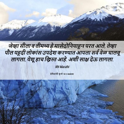 Picture 06 - प्रेषितांचीं कृत्यें 18:5 MARIRV - जेव्हा सीला व - Bible Verse Picture