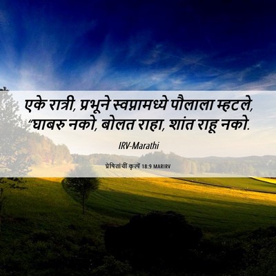 Picture 06 - प्रेषितांचीं कृत्यें 18:9 MARIRV - एके रात्री, - Bible Verse Picture